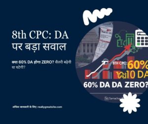 Facebook Post - 8th CPC DA पर बड़ा सवाल